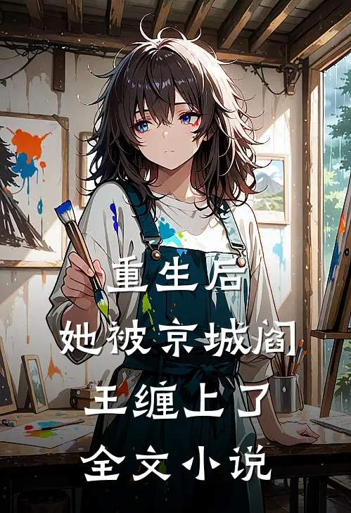 重生后，她被京城阎王缠上了全文小说