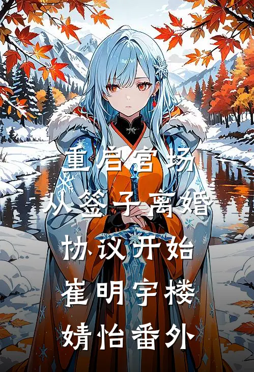 重启官场：从签子离婚协议开始崔明宇楼婧怡 番外
