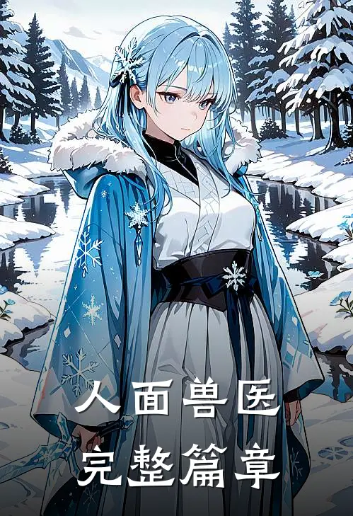 人面兽医完整篇章