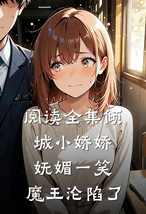 阅读全集倾城小娇娇妩媚一笑，魔王沦陷了