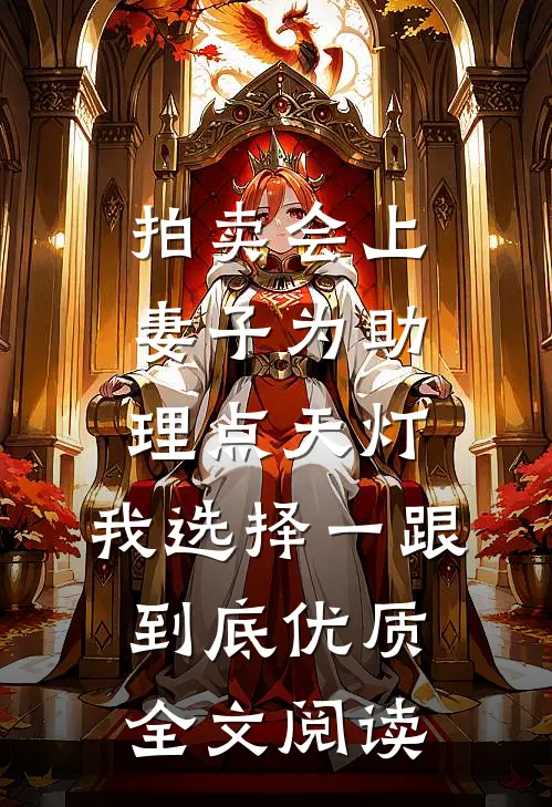 拍卖会上妻子为助理点天灯，我选择一跟到底优质全文阅读