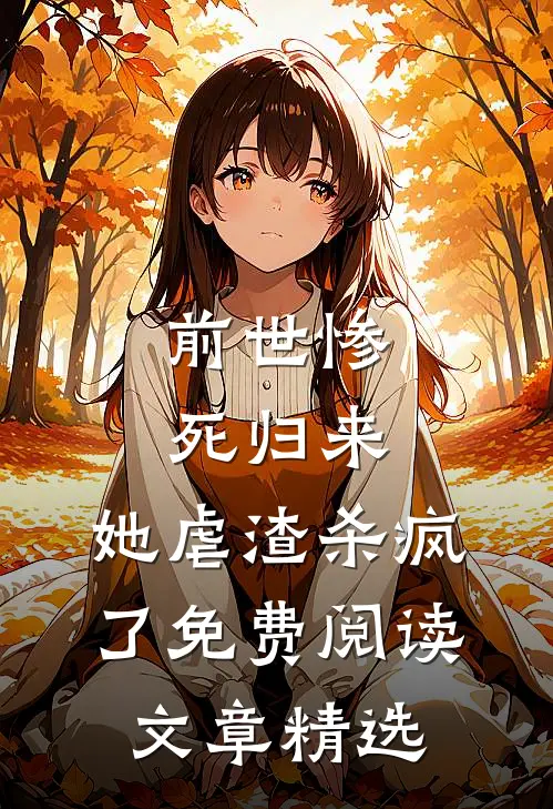 前世惨死归来,她虐渣杀疯了免费阅读文章精选