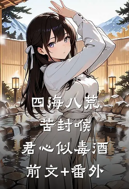 四海八荒苦封喉，君心似毒酒前文+番外