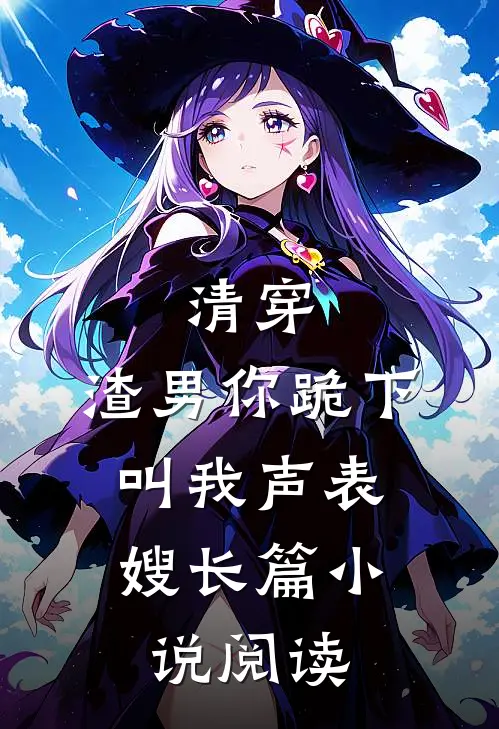 清穿：渣男你跪下，叫我声表嫂长篇小说阅读