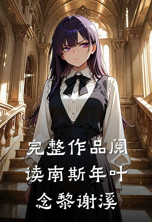 完整作品阅读南斯年叶念黎谢溪