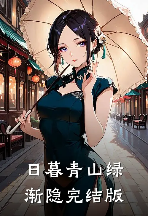 日暮青山绿渐隐完结版