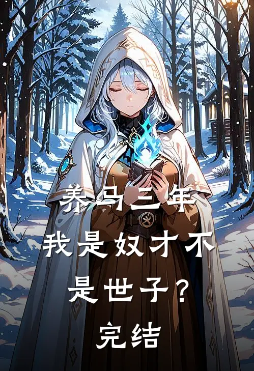 养马三年，我是奴才不是世子？完结