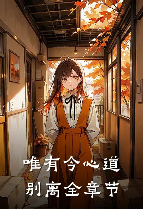 唯有今心道别离全章节