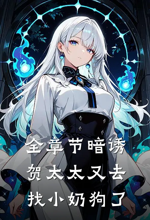 全章节暗诱：贺太太又去找小奶狗了