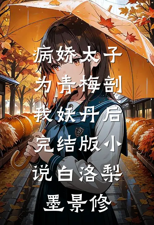 病娇太子为青梅剖我妖丹后完结版小说白洛梨墨景修