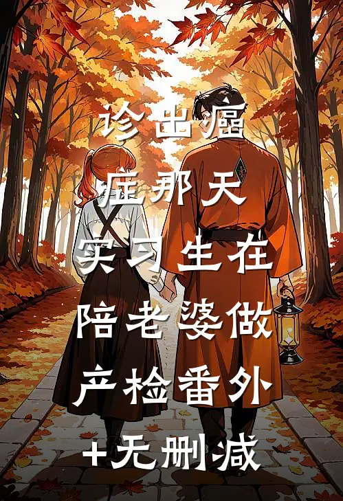 诊出癌症那天，实习生在陪老婆做产检番外+无删减
