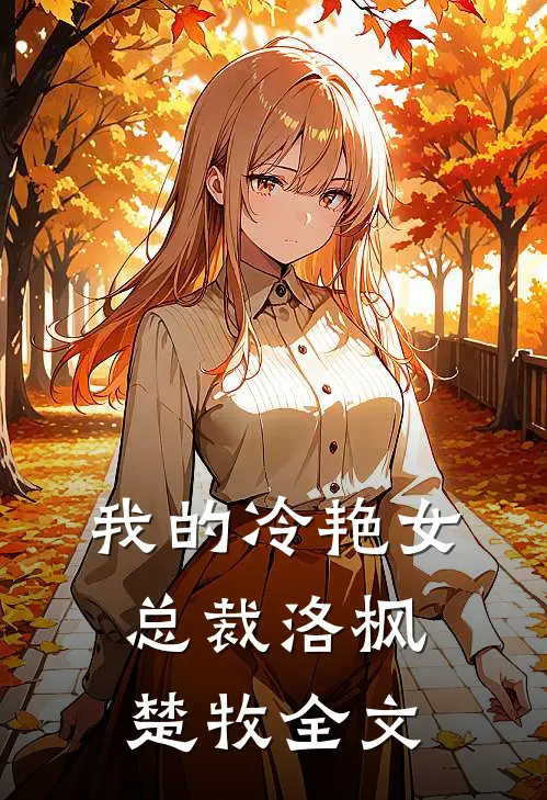 我的冷艳女总裁洛枫楚牧全文
