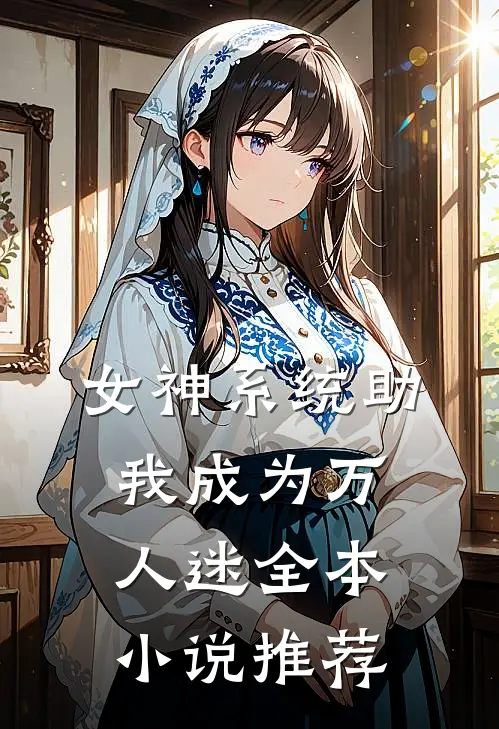 女神系统助我成为万人迷全本小说推荐