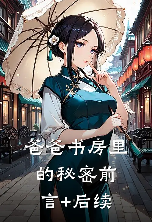 爸爸书房里的秘密前言+后续
