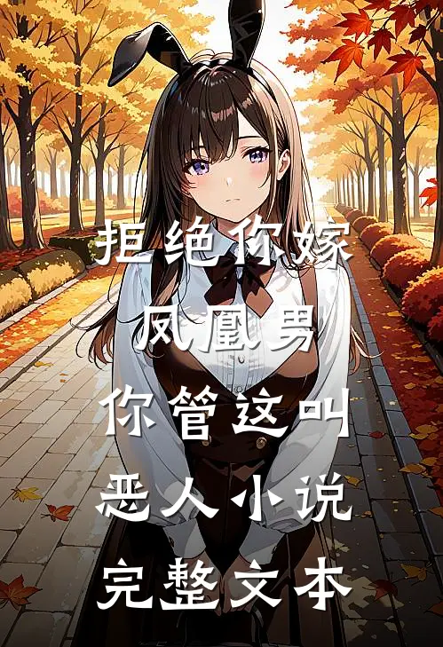 拒绝你嫁凤凰男,你管这叫恶人小说完整文本