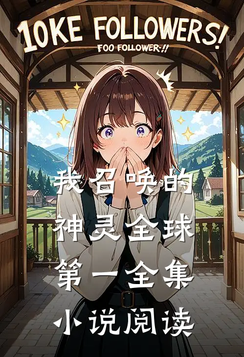 我召唤的神灵全球第一全集小说阅读