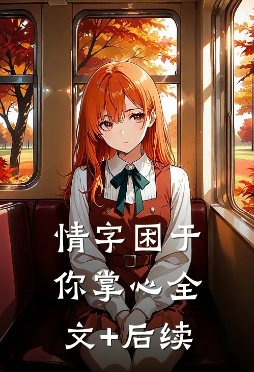 情字困于你掌心全文+后续