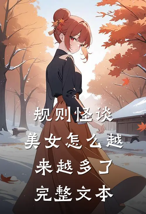 规则怪谈：美女怎么越来越多了完整文本