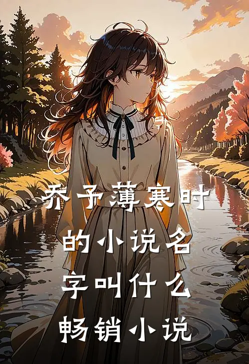 乔予薄寒时的小说名字叫什么畅销小说