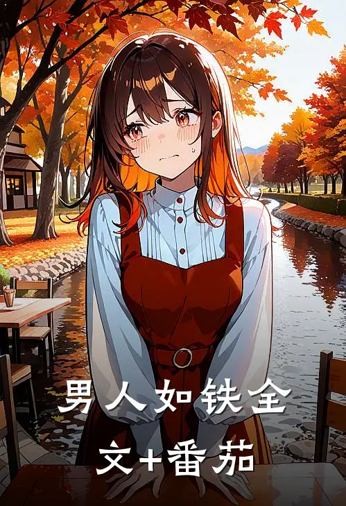 男人如铁全文+番茄