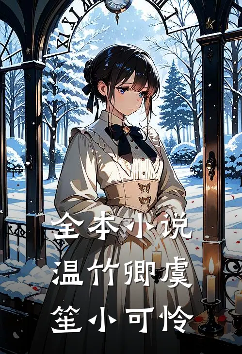 全本小说温竹卿虞笙小可怜