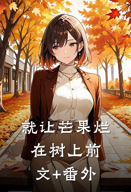就让芒果烂在树上前文+番外