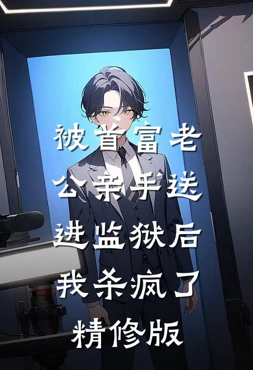 被首富老公亲手送进监狱后，我杀疯了精修版