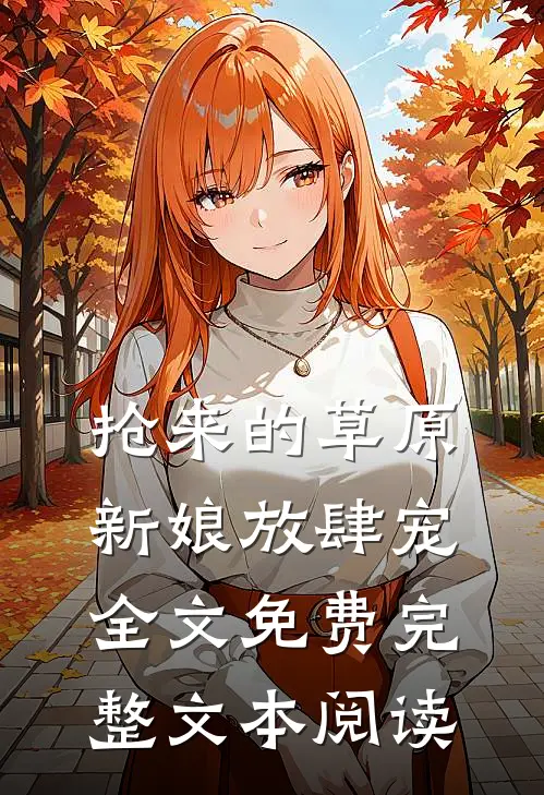 抢来的草原新娘放肆宠全文免费完整文本阅读