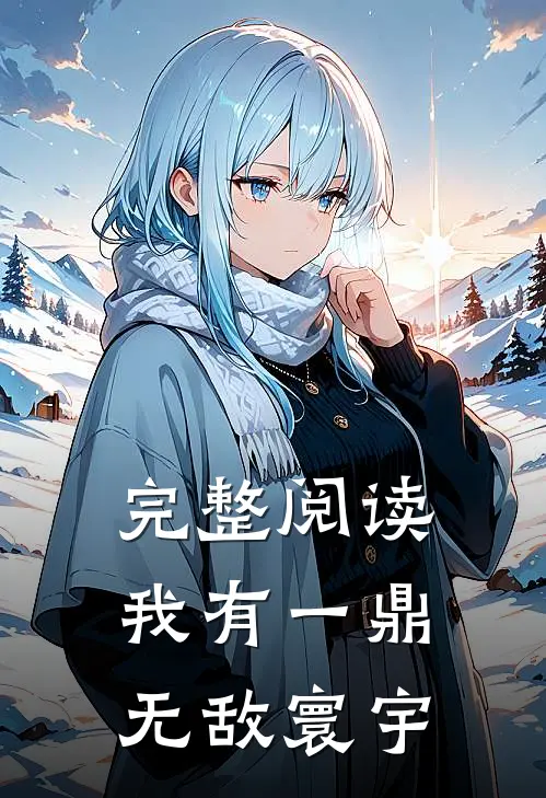 完整阅读我有一鼎，无敌寰宇