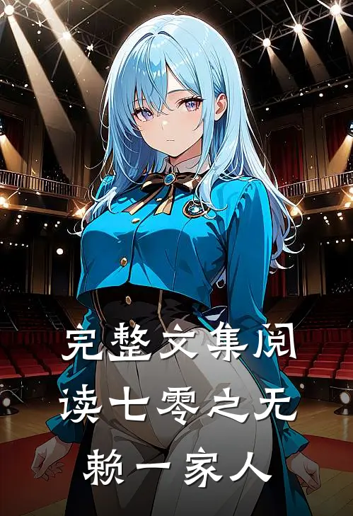 完整文集阅读七零之无赖一家人