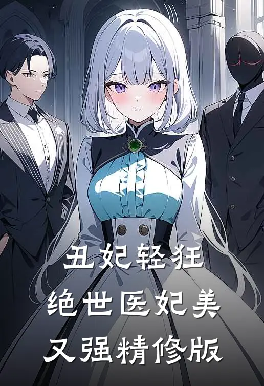 丑妃轻狂：绝世医妃美又强精修版