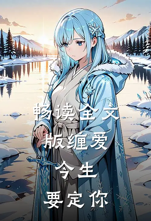 畅读全文版缠爱：今生，要定你