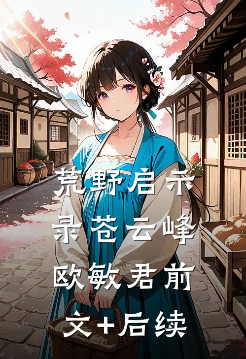 荒野启示录苍云峰欧敏君前文+后续