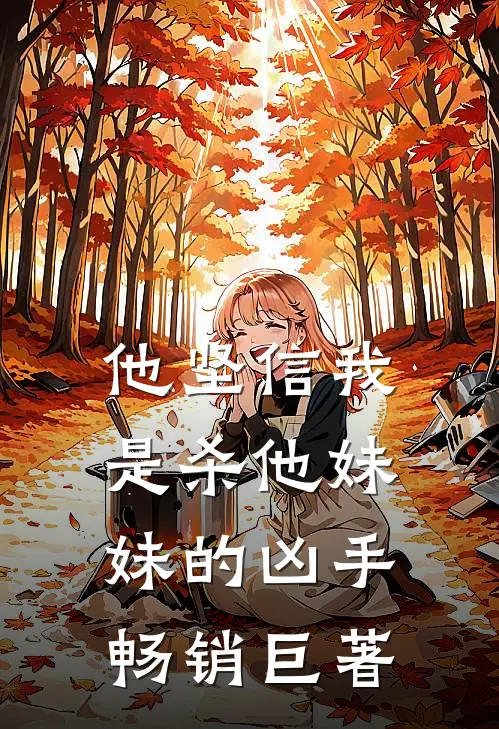 他坚信我是杀他妹妹的凶手畅销巨著