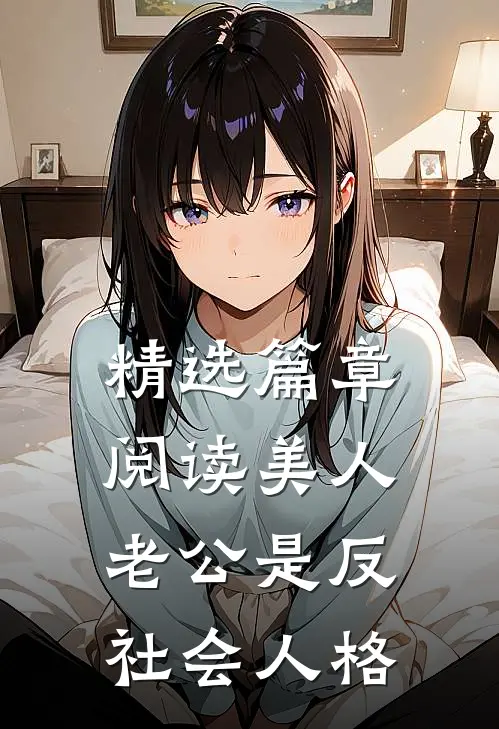 精选篇章阅读美人老公是反社会人格