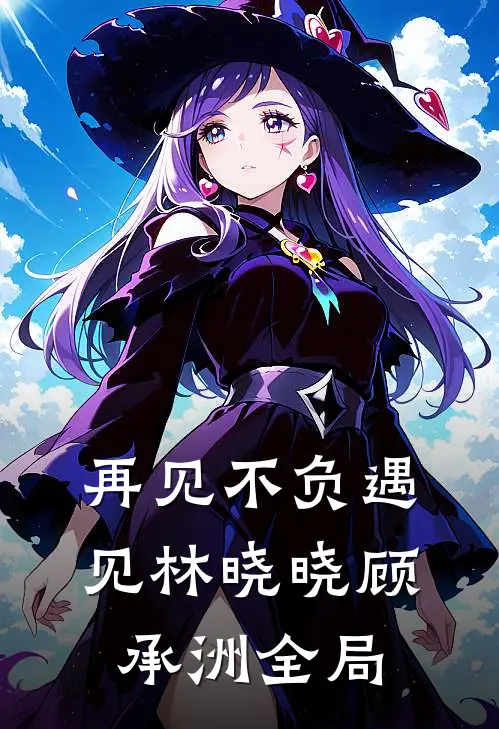 再见不负遇见林晓晓顾承洲全局