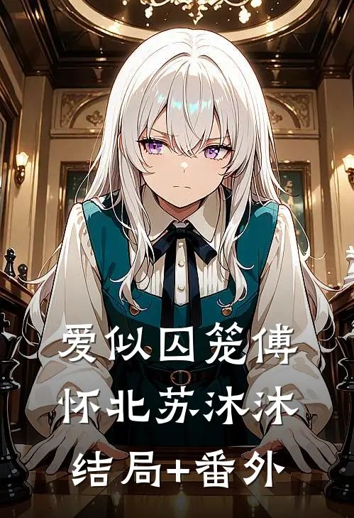 爱似囚笼傅怀北苏沐沐结局+番外