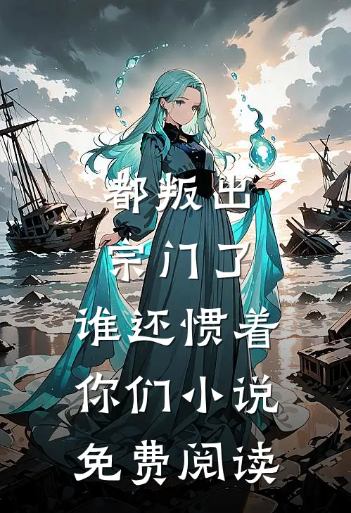 都叛出宗门了，谁还惯着你们小说免费阅读
