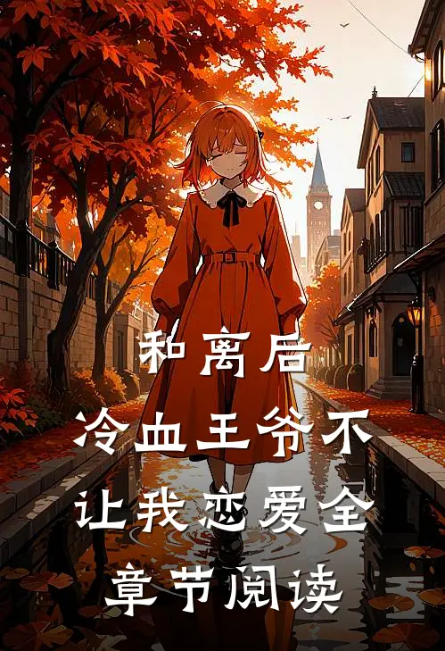 和离后，冷血王爷不让我恋爱全章节阅读
