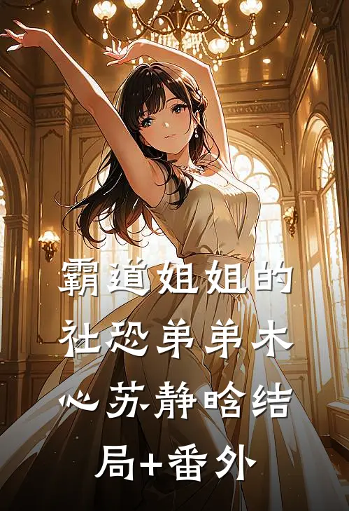 霸道姐姐的社恐弟弟木心苏静晗结局+番外