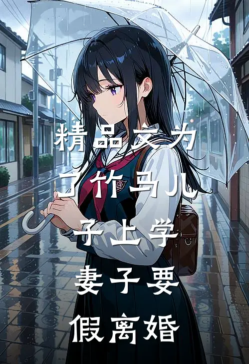 精品文为了竹马儿子上学，妻子要假离婚