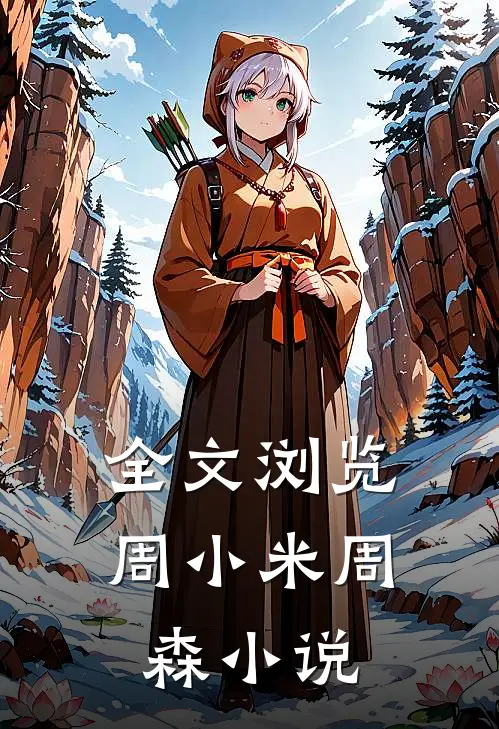 全文浏览周小米周森小说
