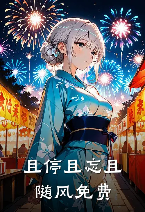 且停且忘且随风免费