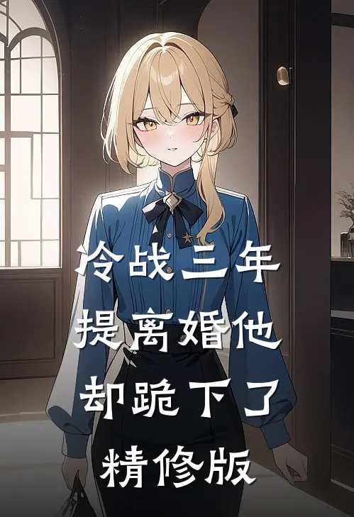 冷战三年，提离婚他却跪下了精修版