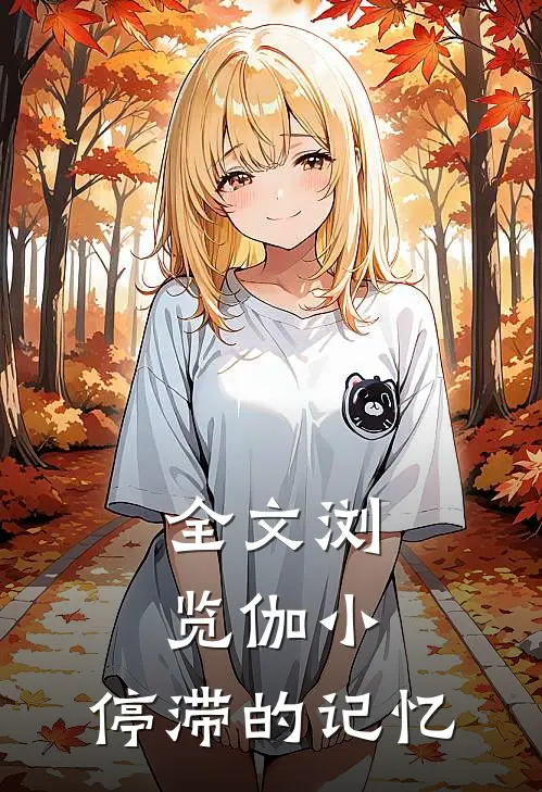 全文浏览伽小：停滞的记忆