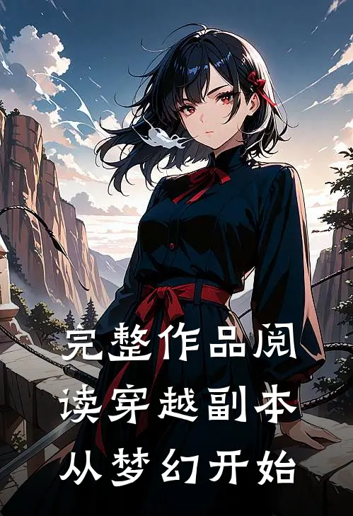 完整作品阅读穿越副本从梦幻开始