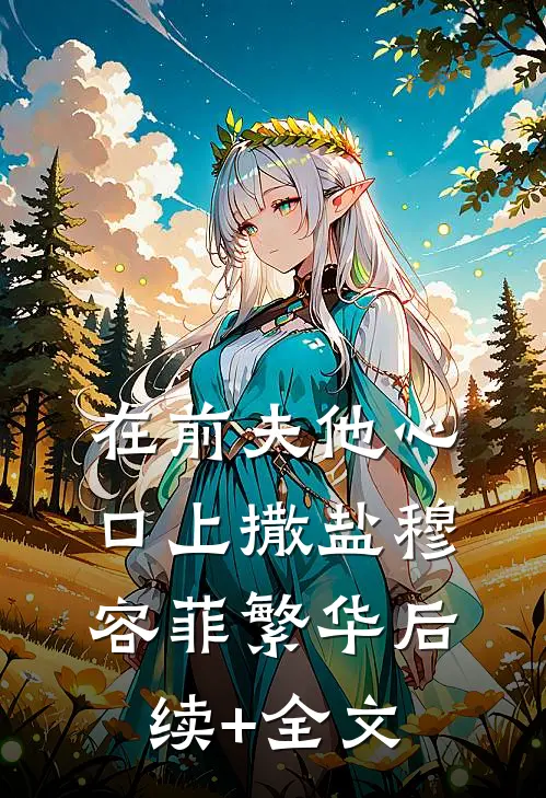 在前夫他心口上撒盐穆容菲繁华后续+全文
