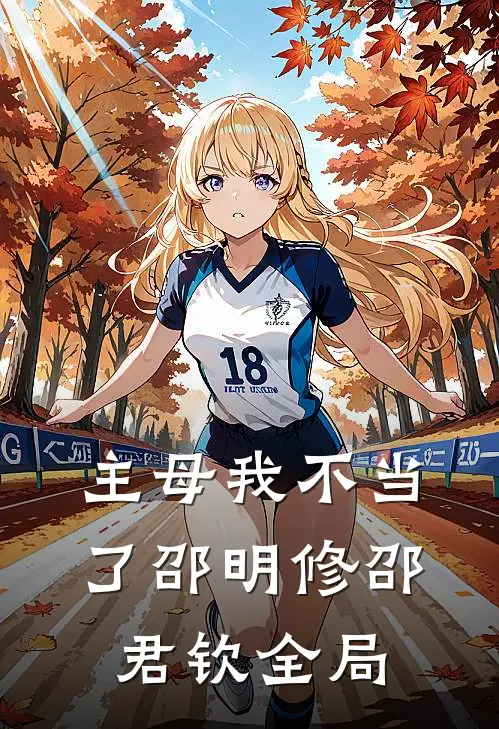 主母我不当了邵明修邵君钦全局