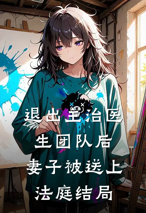 退出主治医生团队后，妻子被送上法庭结局
