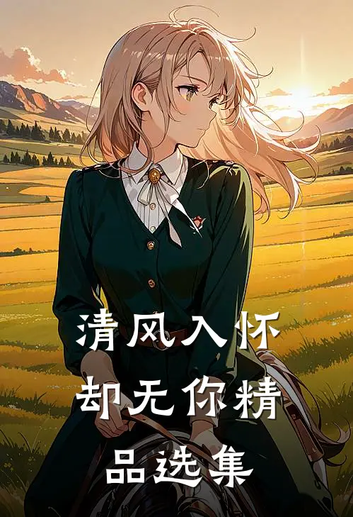 清风入怀却无你精品选集